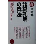 諸葛孔明の兵法 ビジネスに生かす知恵の出し方・人の動かし方/高畠穣(著者)