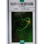 特許の基礎知識/佐藤秀一(著者),松本邦夫(著者)　