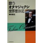 歌うオタマジャクシ世界奮泳記/岡村喬生(著者)　