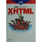 図解最新テクノロジー XHTML/阿部友計(著者)　
