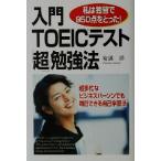 入門TOEICテスト「超」勉強法 私は独習で950点をとった！/安達洋(著者)　