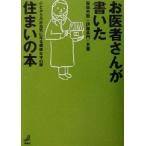 お医者さんが書いた住まいの本 元気になる木の家のつくり方住まい方/服部芳樹(著者),伊藤英門(著者)