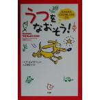 うつをなおそう！ 犬から学ぶ、人生が楽しくなる方法/ベヴエイズベット(著者),入江真佐子(訳者)　