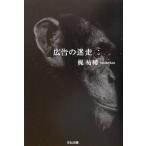 広告の迷走 企業価値を高める広告クリエイティブを求めて/梶祐輔(著者)