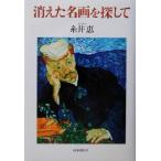 消えた名画を探して/糸井恵(著者)
