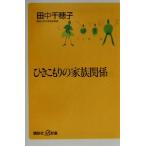 ひきこもりの家族関係 講談社+α新書/田中千穂子(著者)　