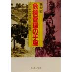 危機管理の手腕 三人の戦争指導者に見る政戦略 光人社NF文庫/熊谷直(著者)