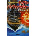 デュアル・パシフィック・ウォー(２) 歴史群像新書／荒川佳夫(著者)