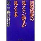 国際情勢の見えない動きが見える本 新聞・テレビではわからない「世界の意外な事実」を読む PHP文庫/田中宇