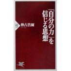 「自分の力」を信じる思想 PHP新書/勢古浩爾(著者)
