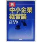 新中小企業経営論/寺本義也(著者),原田保(著者)