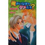 俺がいなきゃダメだろ？ オヴィスノベルズ/谷崎泉(著者)
