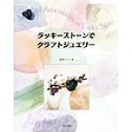ラッキーストーンでクラフトジュエリー/飯島みどり(著者)　