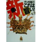 新・グッチ裕三のこれは旨い！/グッチ裕三(著者)