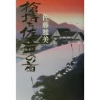 槍持ち佐五平の首/佐藤雅美(著者)