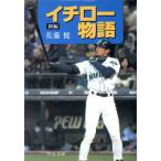 新編 イチロー物語 中公文庫/佐藤健(著者)