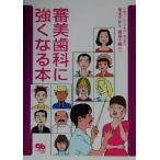 審美歯科に強くなる本/坂本洋介(著者),橋場千織　