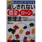 困ったときにすぐわかる返しきれない借金ローンの整理法 債務者自身、その家族・友人のための多重債務の対処のしかた/福島　