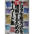トヨタ生産方式を徹底的に理解するためのキーワード集/トヨタ生産方式を考える会(編者)