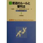 詳解 柔道のルールと審判法(2001年度版)/小俣幸嗣(著者),尾形敬史(著者),松井勲(著者