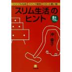 「スリム生活」のヒント シンプル収納、クイック掃除、スマート買い物 小学館文庫/沖幸子(著者)