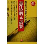 『憲法前文試案』 君は自分の国をつくれるか 小学館文庫/英正道(著者)