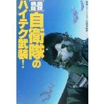 図説・検証 自衛隊のハイテク武装！ 宝島社文庫/軍事ジャーナリスト会議(著者)