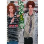 ひとでなしとの恋愛(2) 野蛮人との恋愛 キャラ文庫野蛮人との恋愛2/菅野彰(著者)
