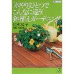 「水やり」ひとつでこんなに違う！鉢植えガーデニング 講談社+α文庫/尾亦房子(著者),小須田進　