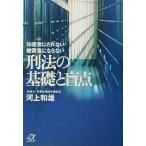 加害者にされない・被害者にならない刑法の基礎と盲点 講談社+α文庫/河上和雄(著者)