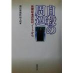  суицид. вокруг газета регистрация человек. брать материал Note из / утро день газета Akita главный отдел ( сборник человек )