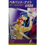  bell спальное место * Night [ER]special edition leaf сборник новелл / вода месяц подлинный .( автор )