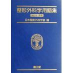 整形外科学用語集/日本整形外科学会(編者)　