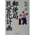 郵便局民営化計画/原田淳(著者)