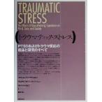 トラウマティック・ストレス PTSDおよびトラウマ反応の臨床と研究のすべて/ベセル・A.ヴァン・デア・コルク(編