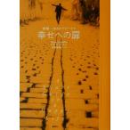 幸せへの扉 世界一小さなアドバイス/アナ・クィンドレン(著者),相原真理子(訳者)