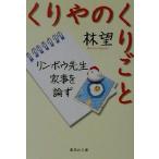 くりやのくりごと リンボウ先生家事を論ず 集英社文庫/林望(著者)