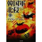 韓国軍北侵(下) 二見文庫ザ・ミステリ・コレクション/デイル・ブラウン(著者),伏見威蕃(訳者)
