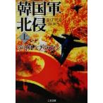 韓国軍北侵(上) 二見文庫ザ・ミステリ・コレクション/デイル・ブラウン(著者),伏見威蕃(訳者)　