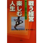 戦う経営 楽しむ人生 レンタル事業に賭けた青春/鴻本達雄(著者)　