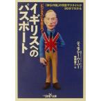 ビジネスにも役立つ！イギリスへのパスポート 「紳士の国」の慣習やスタイルが90分でわかる 新潮OH！文庫/
