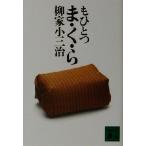 もひとつま・く・ら 講談社文庫/柳家小三治(著者)