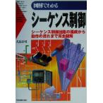 図解でわかるシーケンス制御 シーケンス制御回路の構成から動作の流れまで完全図解/大浜庄司(著者)
