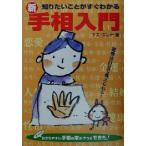  хочет знать ... сразу понимать новый * линии руки введение /chiee Rena ( автор )