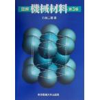 図解 機械材料/打越二弥(著者)　