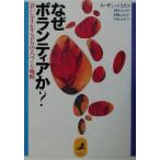 なぜボランティアか？ 「思い」を生かすNPOの人づくり戦略/スーザンエリス(著者),筒井のり子　