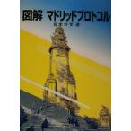 図解 マドリッドプロトコル/荒木好文(著者)　