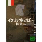 イタリア歩けば… 講談社文庫/林丈二(著者)　