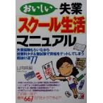 おいしい失業「スクール生活」マニュアル アスカビジネス/日向咲嗣(著者)　