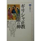 ギリシャ正教 無限の神 講談社選書メチエ221/落合仁司(著者)